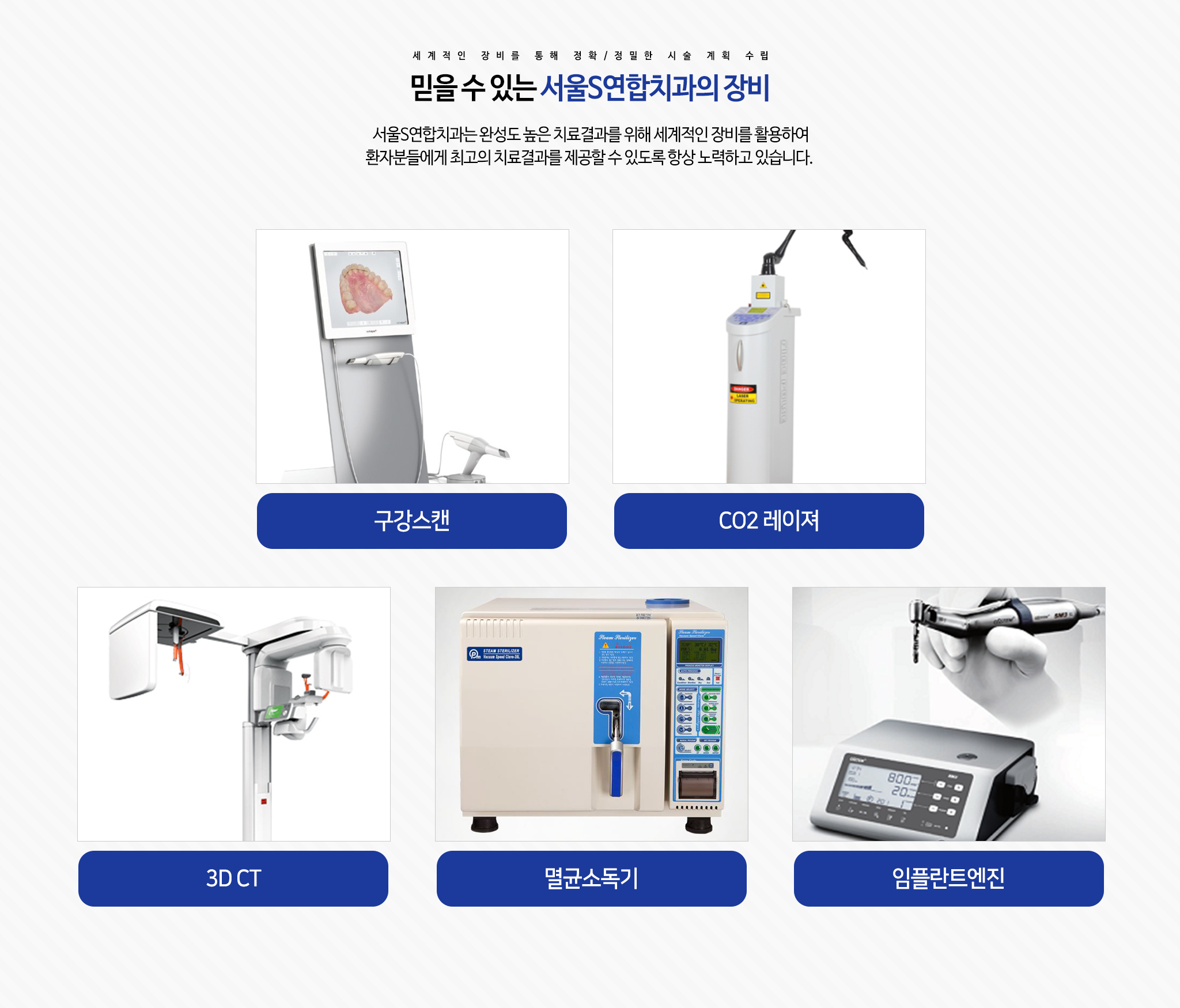 서울S연합치과의 장비:구강스캔 CO2레이저 3D CT 멸균소독기 임플란트엔진